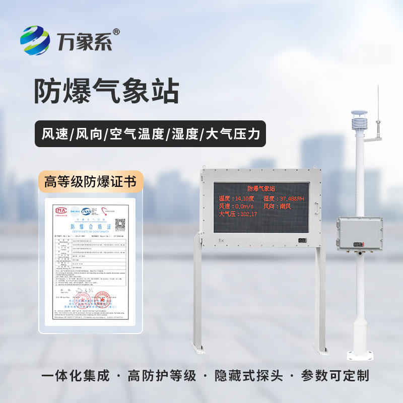 化工防爆氣象站