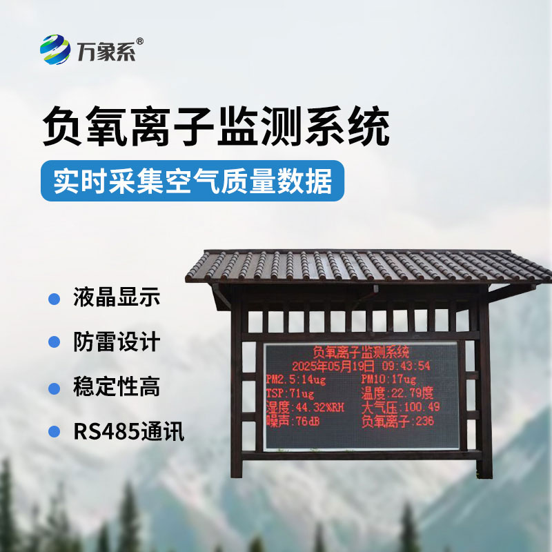 ??實(shí)時(shí)捕捉空氣指數(shù)負(fù)氧離子監(jiān)測(cè)站讓好空氣看得見