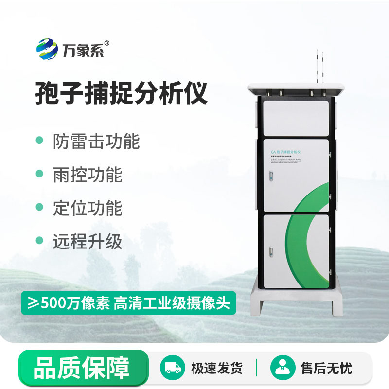 ??孢子捕捉分析儀持續捕捉病原孢子為農戶提供數據