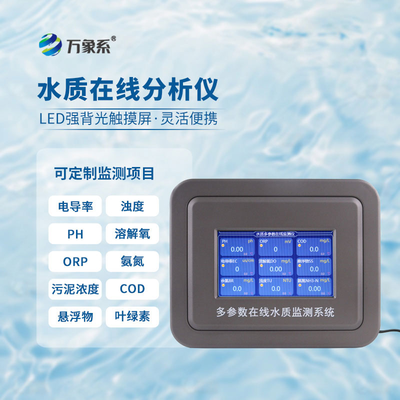 多參數污水在線檢測儀