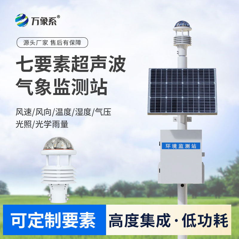 超聲波氣象監(jiān)測(cè)設(shè)備