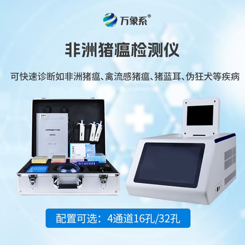 四通道32孔非洲豬瘟檢測儀