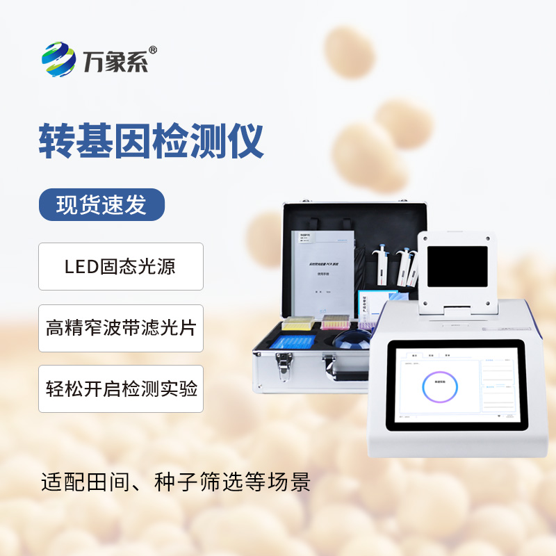 轉(zhuǎn)基因檢測(cè)儀