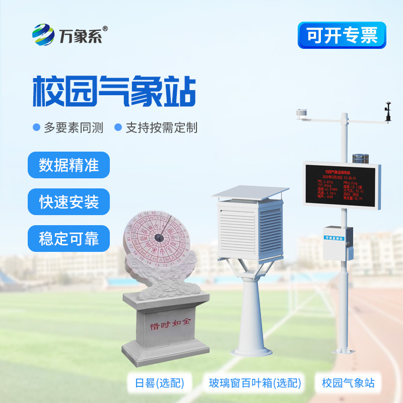 校園自動氣象觀測站