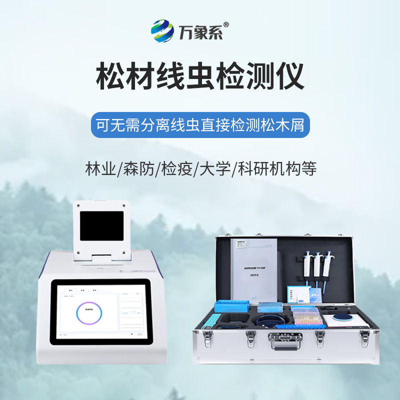 松材線蟲(chóng)檢測(cè)儀