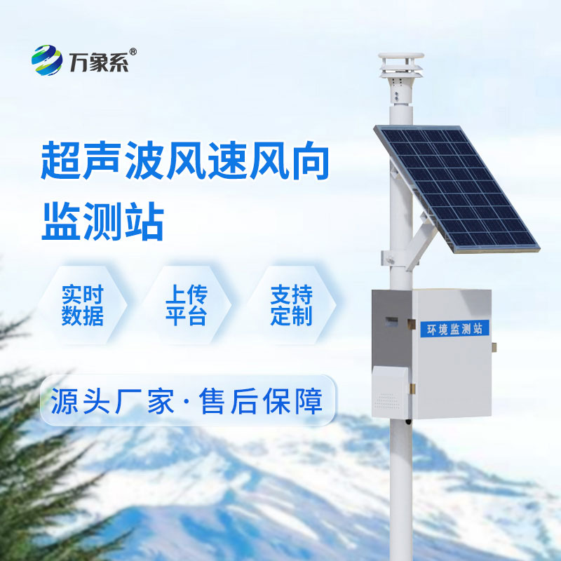 超聲波氣象監測站