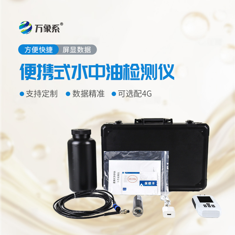 便攜式水中油檢測儀