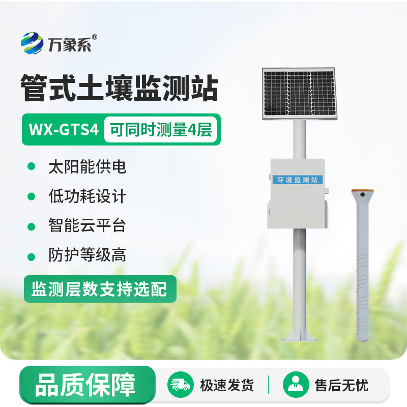 ??四層管式土壤墑情監測站：讀懂土壤“渴不渴”的好幫手