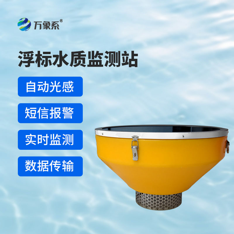 漂浮不占地，監(jiān)測(cè)更精準(zhǔn)——浮標(biāo)式水質(zhì)監(jiān)測(cè)系統(tǒng)讓水質(zhì)變化一目了然