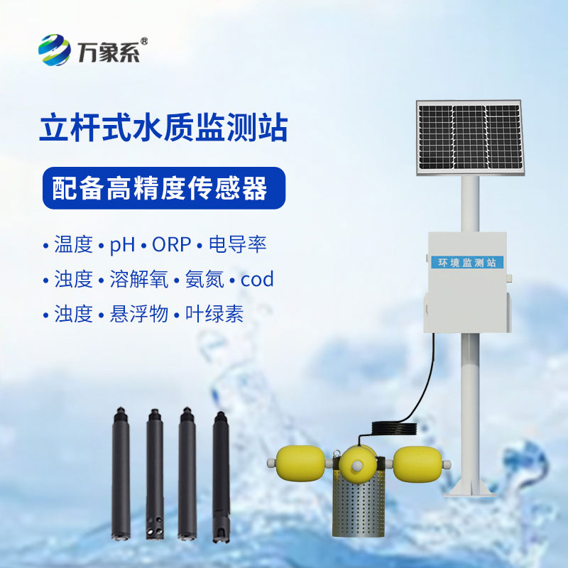 立桿水質在線監測站