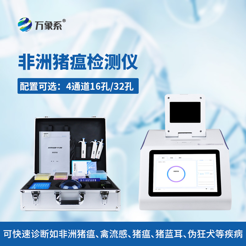 四通道32孔非洲豬瘟檢測儀，高效防控守護(hù)養(yǎng)殖平安