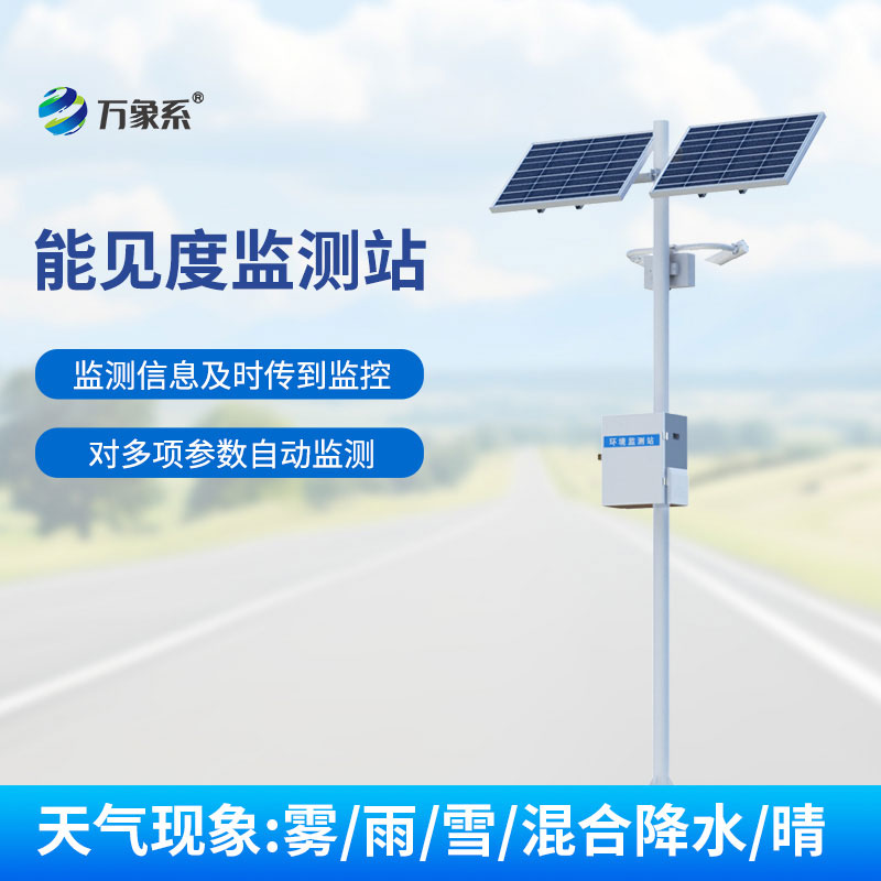 公路能見度在線監(jiān)測站></p><p>推薦閱讀：<a href=