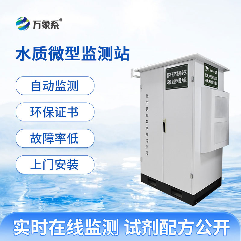 微型水質(zhì)在線自動監(jiān)測站