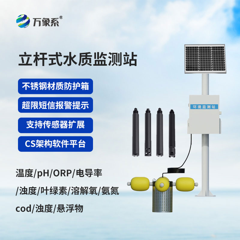 ??立桿立崗守水質(zhì)，智能監(jiān)測護(hù)清流——立桿水質(zhì)監(jiān)測站上線