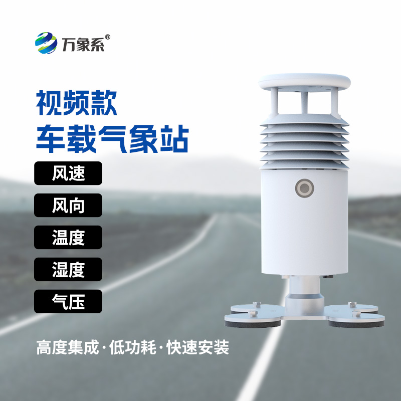 ??跟車走的氣象監(jiān)測儀，車載氣象站讓氣象數(shù)據(jù)“隨動(dòng)隨行